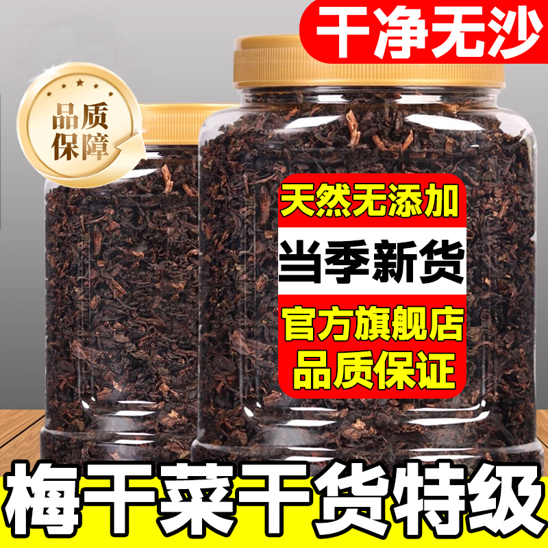 梅干菜干货特级免洗官方旗舰店正宗浙江绍兴农家自制梅干菜扣肉