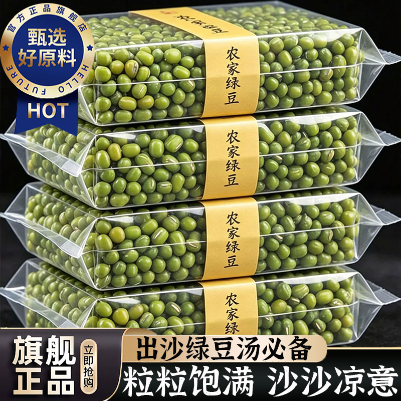 商超热销优质新鲜绿豆央妈推荐2026年新货皮薄易出沙绿豆汤杂粮