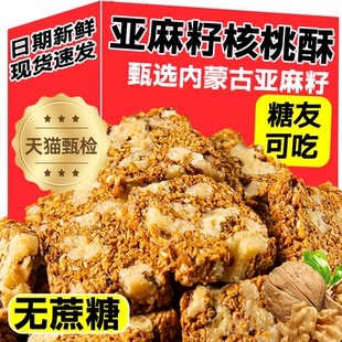 亚麻籽核桃酥无糖核桃坚果酥独立包装糖尿人食品零食官方旗舰店