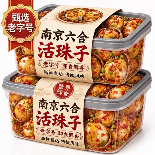 新鲜13天活珠子官方旗舰店开袋即食香辣五香鲜香不腥日期新鲜