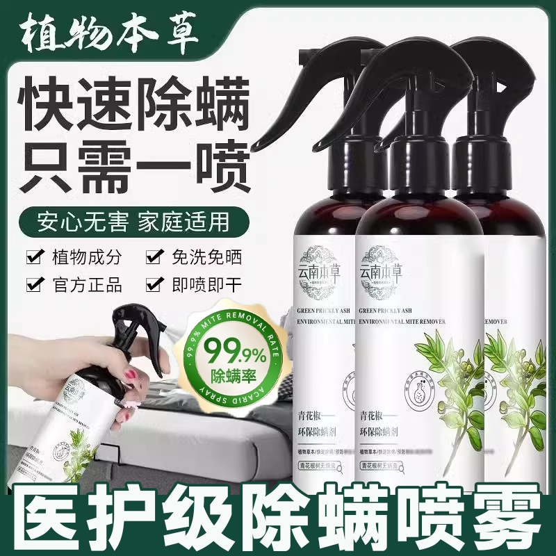 除螨喷雾官方旗舰店床上家用被子除味祛螨神器宿舍青花椒衣柜免洗,居家日用,除螨喷雾,淘宝优惠券,粉丝福利购,淘宝优惠卷