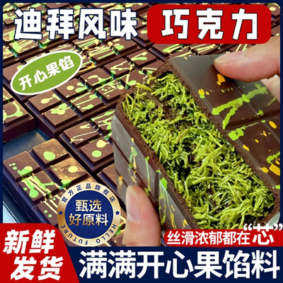 迪拜巧克力正版官方旗舰店开心果酱纯可可脂夹心网红零食原装进口
