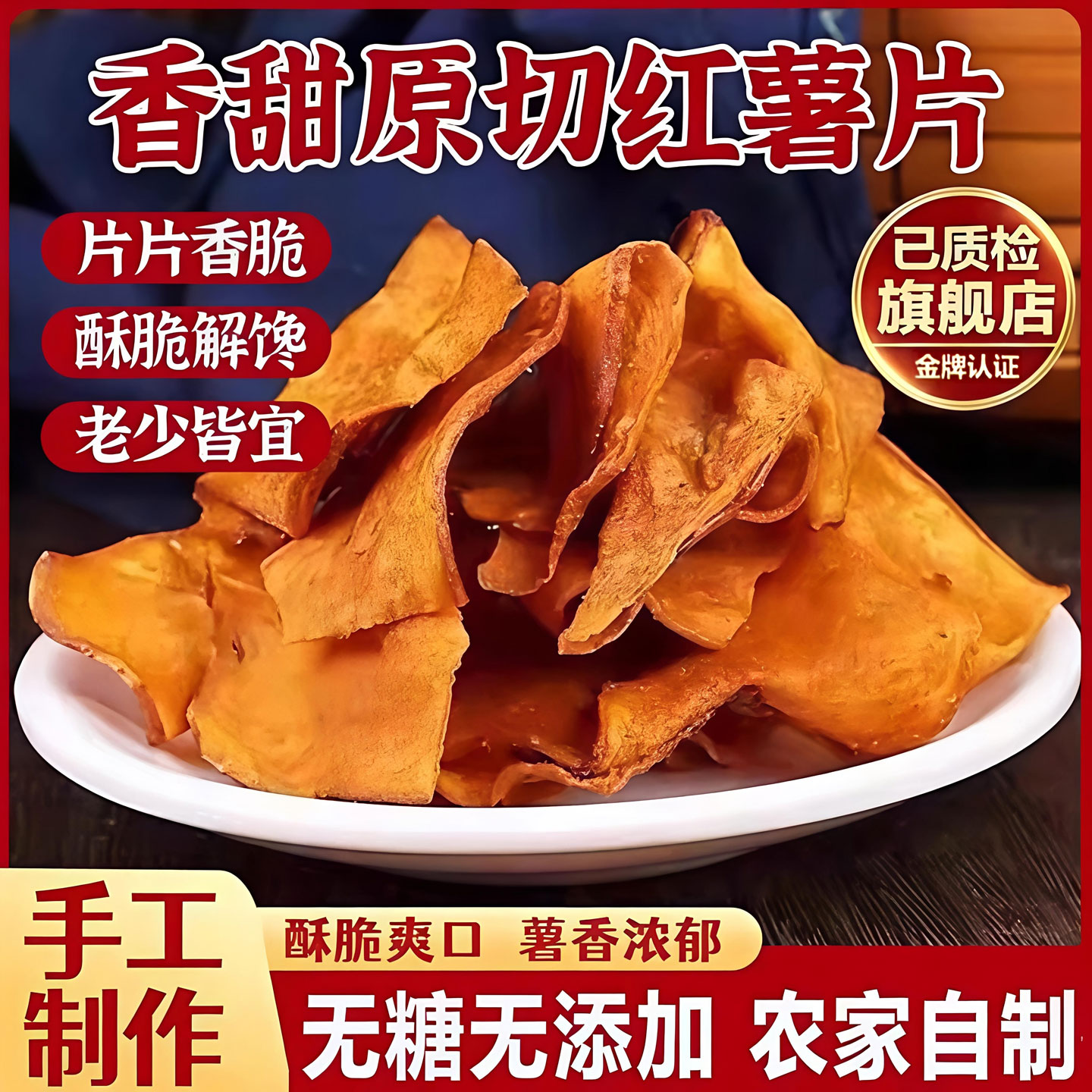【央妈推荐】红薯干脆片红薯片干无糖无添加地瓜干非油炸酥脆炒货