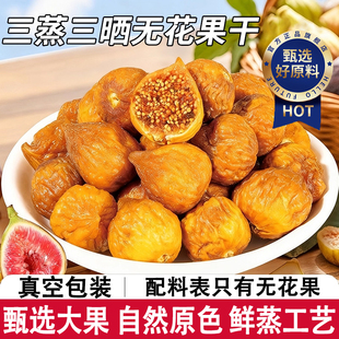 三蒸三晒无花果无糖新疆特产无添加剂孕妇黄体酮煲汤泡水零食即食