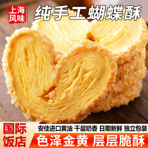 上海国际饭店蝴蝶酥旗舰店老字号网红糕点千层酥饼干休闲解馋零食