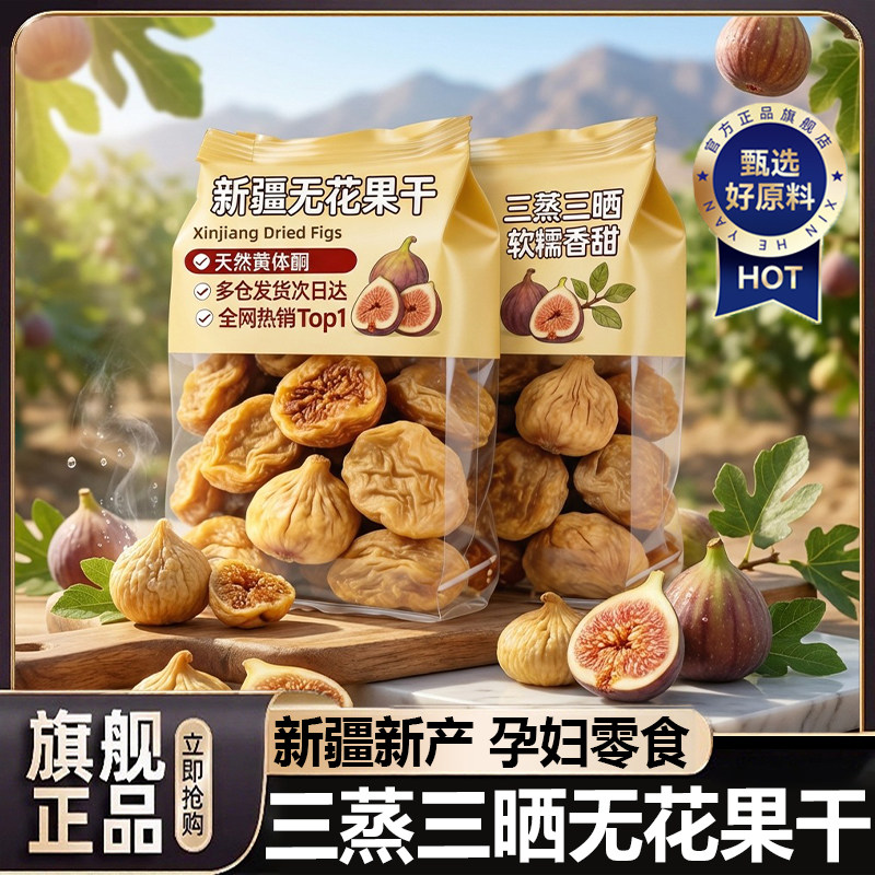 无花果干特级大果新疆特产官方旗舰店孕妇黄体酮果干泡水即食零食