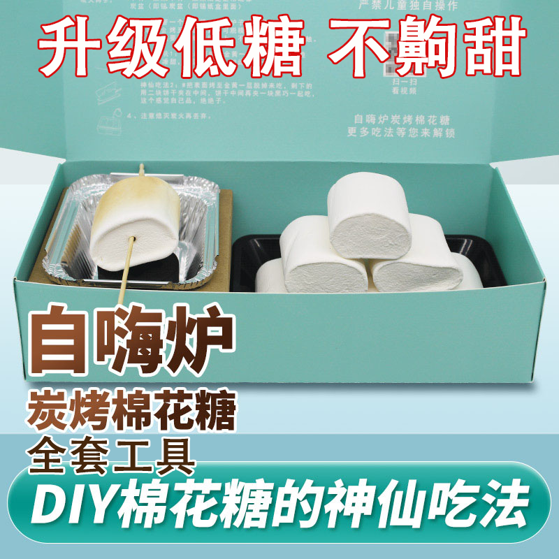 自嗨炉炭烤棉花糖自制手工diy爆款零食围炉碳烧烤棉花糖可以烤的