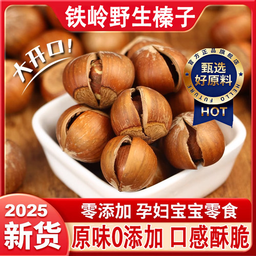 东北特产大号榛子2025新鲜铁岭特级原味炒货干果炒熟开口新鲜坚果