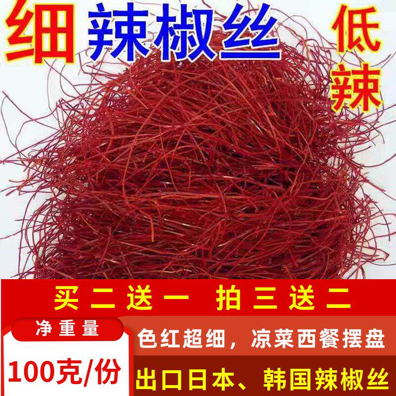 辣椒丝装饰摆盘100g包邮超细特红辣椒丝出口干辣椒丝低辣度特细