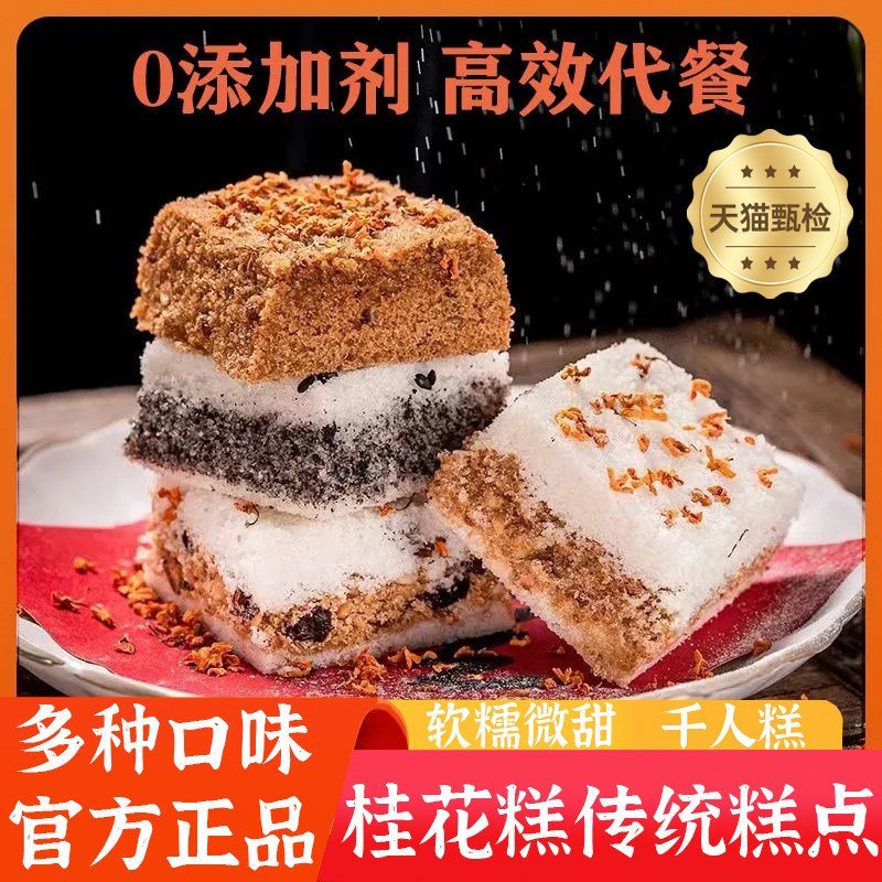 广西桂林特产桂花糕传统糕点正宗千人糕手工夹心米糕健康早餐零食
