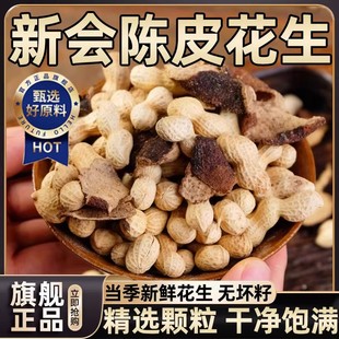 正宗新会陈皮花生江门特产珍珠咸干花生水煮花生坚果炒货年货零食