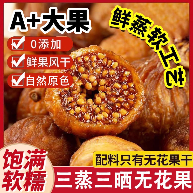 正宗特级三蒸三晒无花果官方旗舰店新疆特产原色原味水果干营养