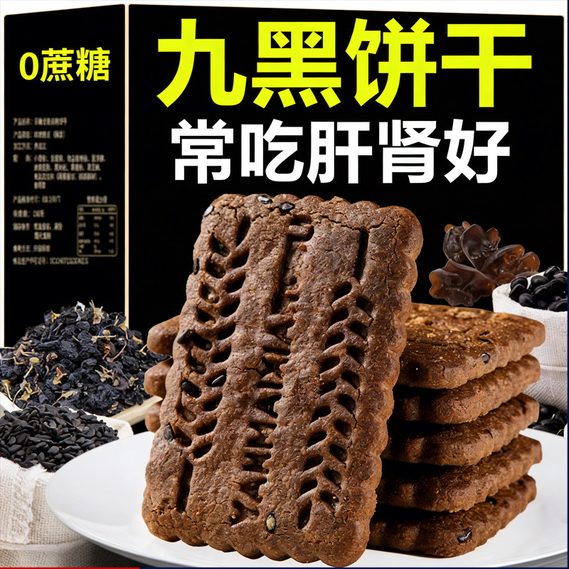无蔗糖九黑藜麦谷物饼干全麦粗粮饼干非油炸孕妇代餐休闲零食早餐