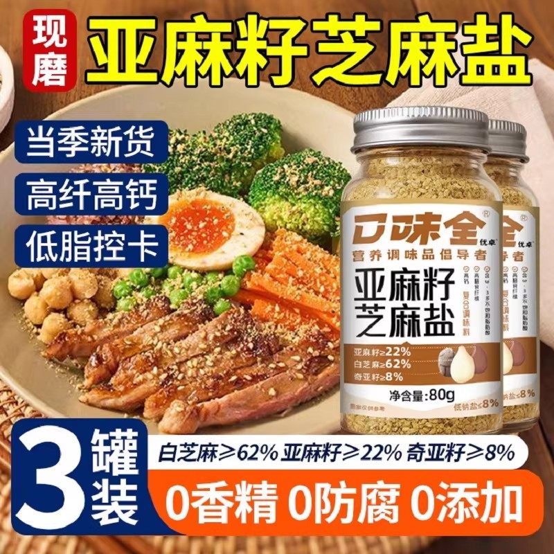 央妈推荐!亚麻籽芝麻盐调味料官方旗舰店轻食沙拉凉拌菜牛排蘸料,粮油调味/速食/干货/烘焙,复合食品调味剂,淘宝优惠券,粉丝福利购,淘宝优惠卷