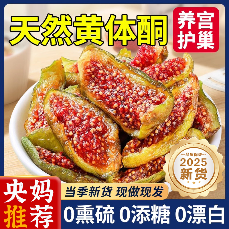 【央妈推荐】无花果干特级大果新疆官方旗舰店无糖无添加黄体酮