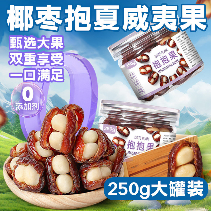 椰枣抱夏威夷果新货250g罐装0添加儿童零食坚果蜜饯官方旗舰店