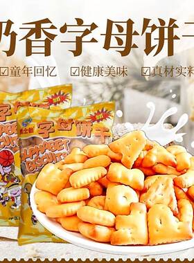 积士佳字母饼干100克8090回忆老式奶香怀旧英文ABC宝宝零食饼包邮