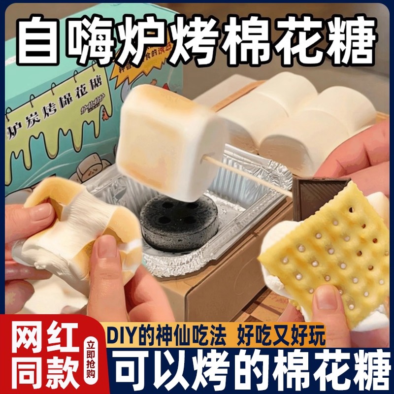 棉花糖炭烤自嗨炉DIY雪花酥家用烧烤糖果大块套装低甜度围炉煮茶