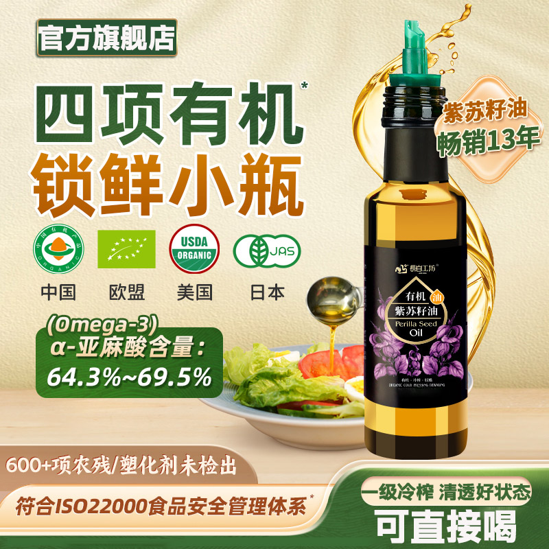 紫苏籽油官方旗舰店一级冷榨热炒天然高Omega3口服有机天然