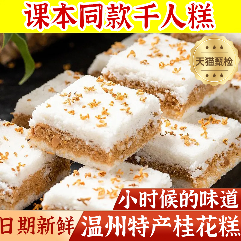 课本同款千人糕正宗桂花糕广西桂林特产传统网红米糕点官方旗舰店