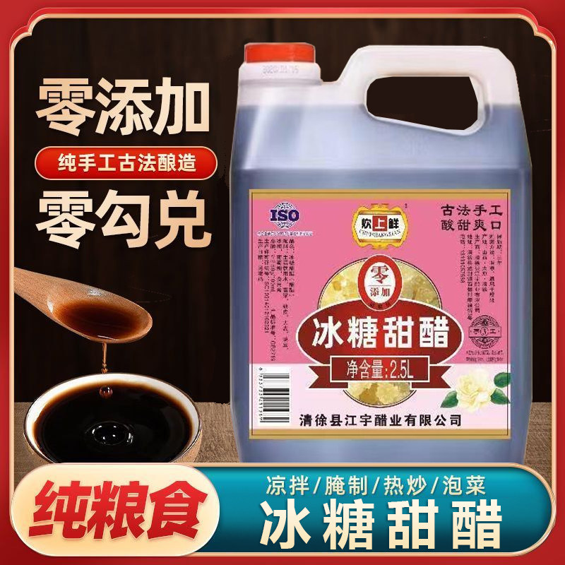 正宗冰糖甜醋腌蒜料汁酿造食醋糖醋排骨2.5L家用凉菜官方旗舰店
