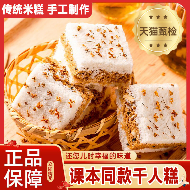千人糕米糕正宗传统糕点桂花糯米糕温州特产夹心米糕零食课本同款