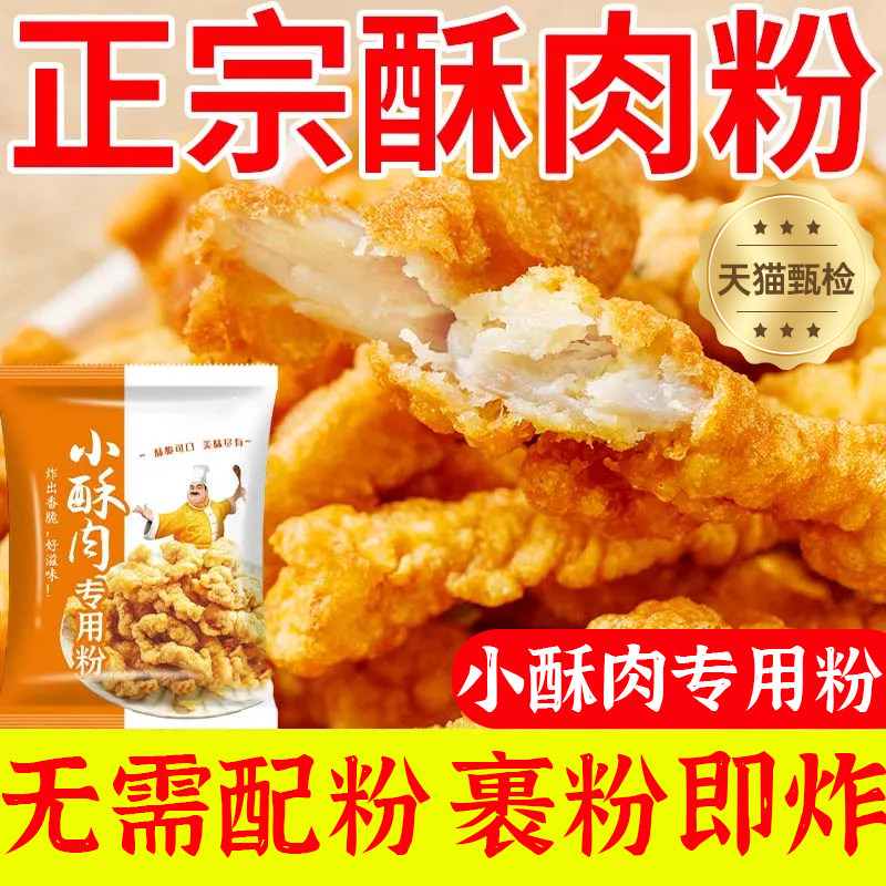 正宗小酥肉粉专用炸粉家用裹粉无添加炸脆皮酥肉官方旗舰店