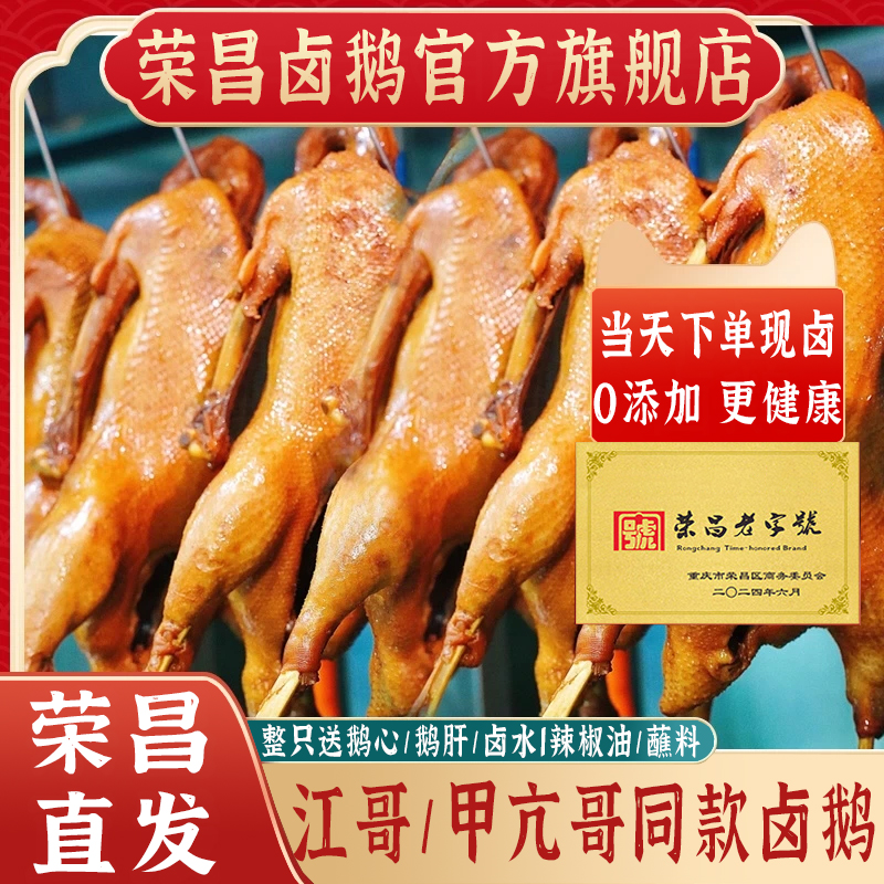正宗荣昌卤鹅官方旗舰店江哥卤鹅贾扛哥同款整只卤味熟食开袋即食