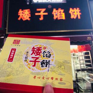矮子餡餅旗艦店武漢特產手工現做老婆餅酥餅湖北特產荊門特產酥餅