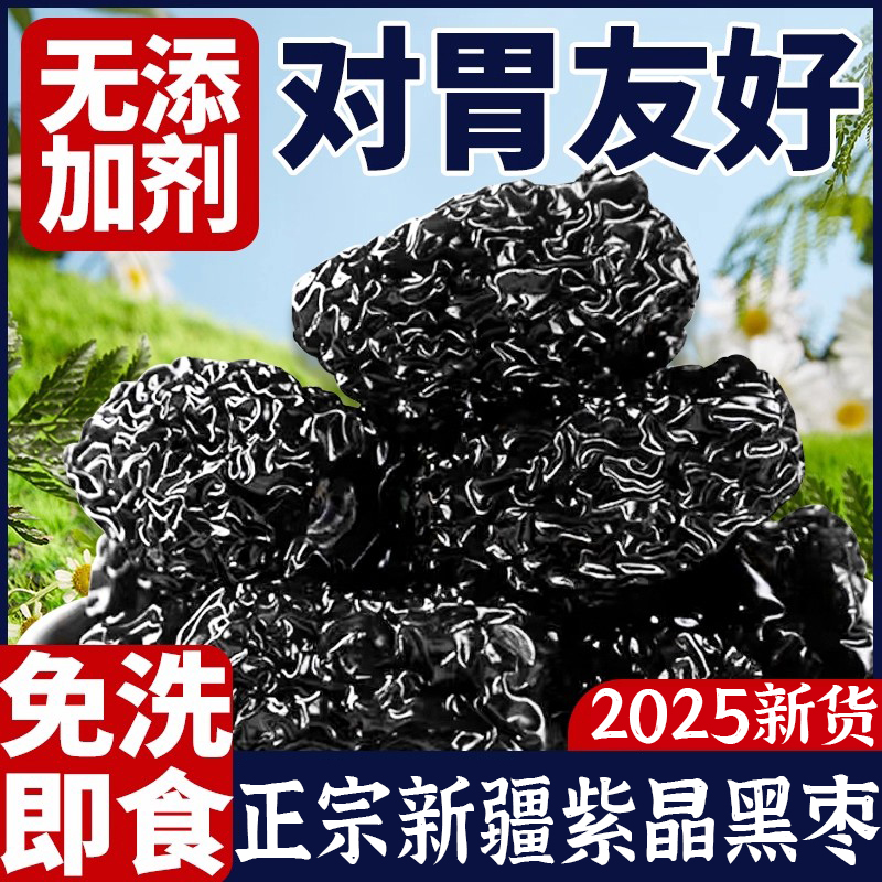黑枣特级新疆特产正品官方旗舰店三蒸三晒野生紫晶大乌枣无添加