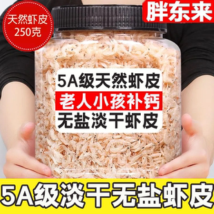 胖东来虾皮无盐淡干特级官方旗舰店干货补钙无添加辅食海米虾米干