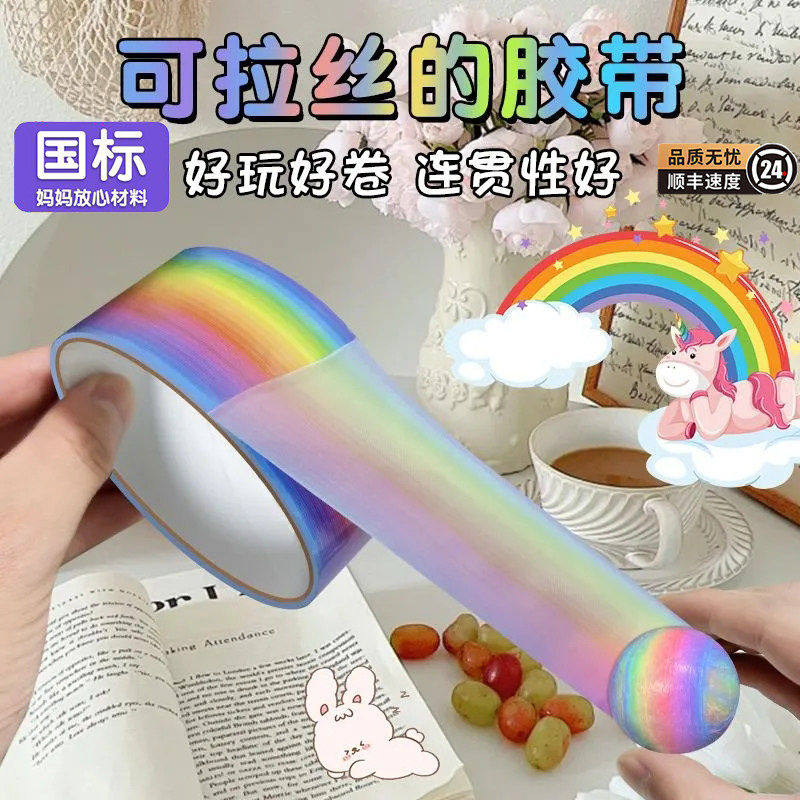 彩虹粘粘球儿童玩具胶带解压沾沾球卷卷球黏黏球女孩打发时间男孩