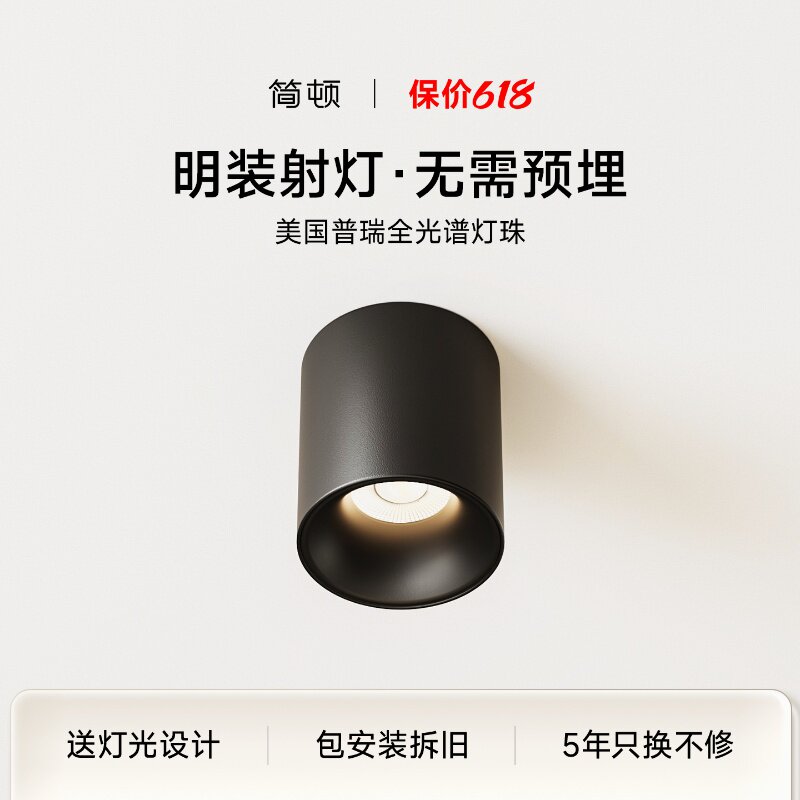简顿护眼明装射灯普瑞全光谱防眩客厅玄关衣帽免钻孔小山丘走道灯