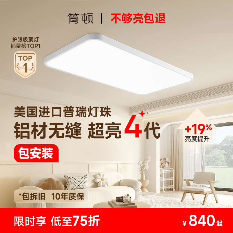 简顿全光谱护眼吸顶灯客厅主灯卧室超薄无缝四代高亮普瑞灯具