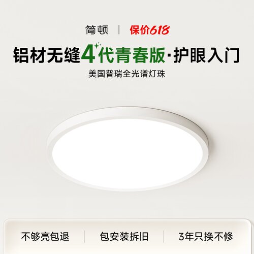 简顿无缝4代青春版卧室灯 普瑞全光谱书房儿童房吸顶灯高亮房间灯