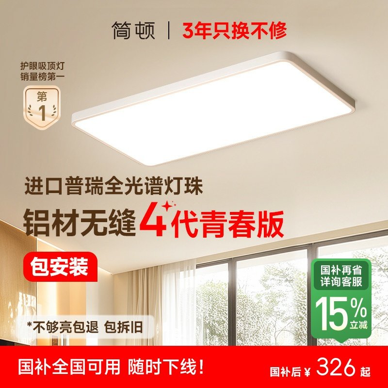 【补全国】简顿无缝四代青春版全光谱书房卧室护眼吸顶灯客厅主灯,家装灯饰光源,护眼吸顶灯,淘宝优惠券,粉丝福利购,淘宝优惠卷
