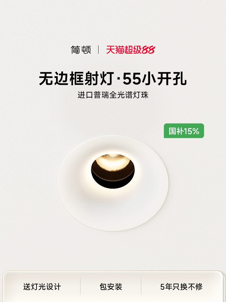 【补全国】简顿55开孔小山丘射灯普瑞全光谱防眩护眼小开孔无主灯