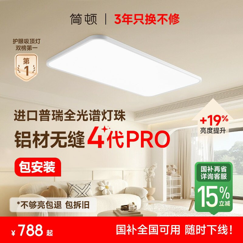 【补全国】简顿客厅全光谱护眼吸顶灯无缝 四代PRO高亮普瑞灯套餐