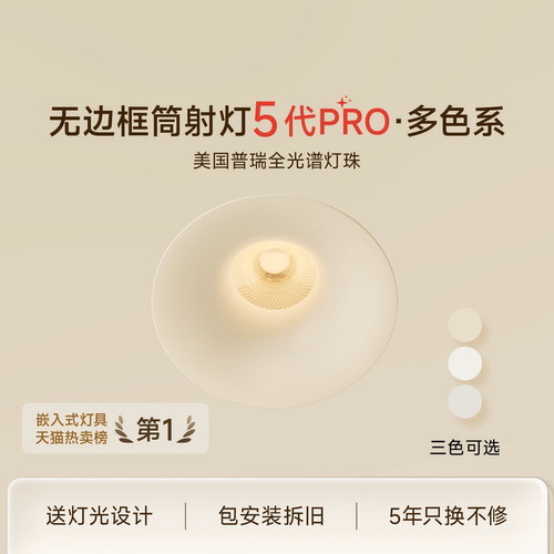 简顿多色防眩护眼5代PRO筒射灯