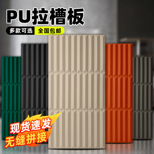 PU墙板拉槽板轻质文化石造型板