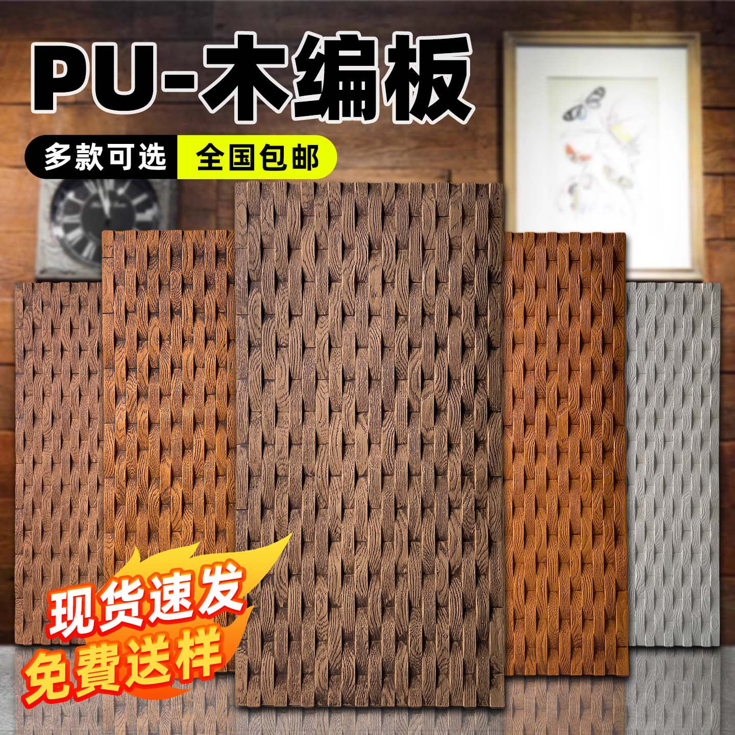 PU仿木板木编造型板护墙板送样板