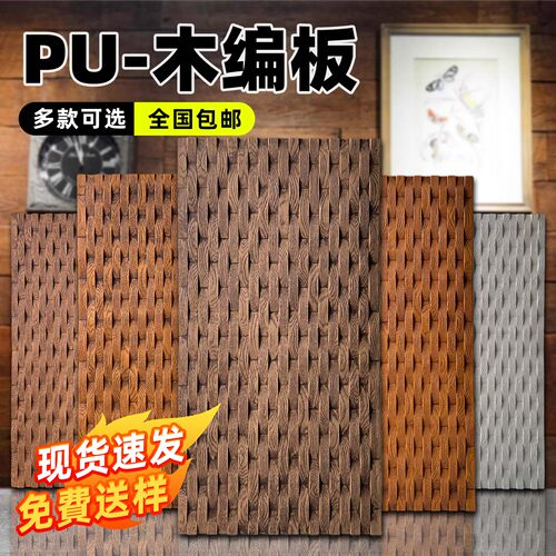 PU仿木板木编造型板护墙板送样板