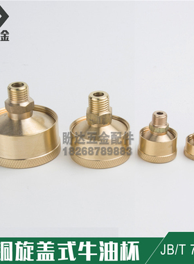 全铜旋盖式牛油杯 注油杯 黄铜旋油杯 铜皮机床注油器JB/T 7940.3