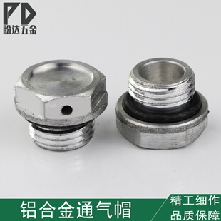 减速机 专用纯铝制通气帽 透气塞透气帽堵头排出气塞放气螺塞六角
