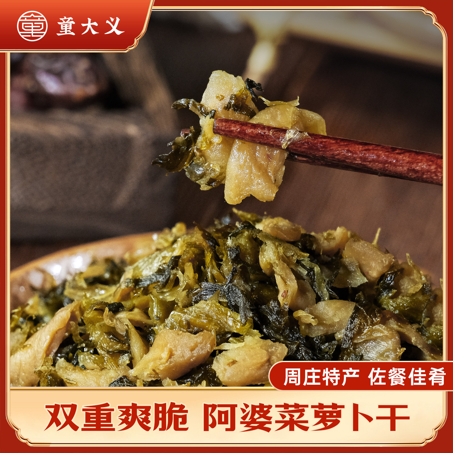 童大义周庄特产阿婆菜萝卜干菜苋咸菜下饭拌饭佐餐即食年货小菜,粮油调味/速食/干货/烘焙,下饭/拌饭酱/拌饭料,淘宝优惠券,粉丝福利购,淘宝优惠卷