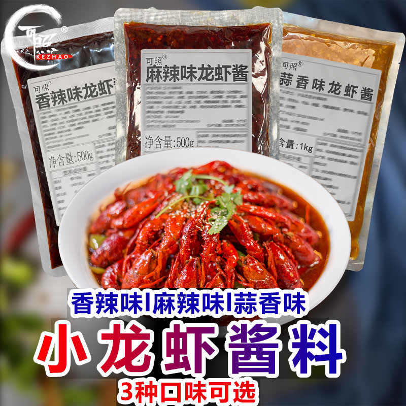 麻辣小龙虾调料商用香辣烧龙虾专用酱料盱眙蒜蓉口味龙虾尾调味料