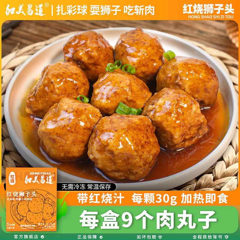 和美易道红烧狮子头370g
