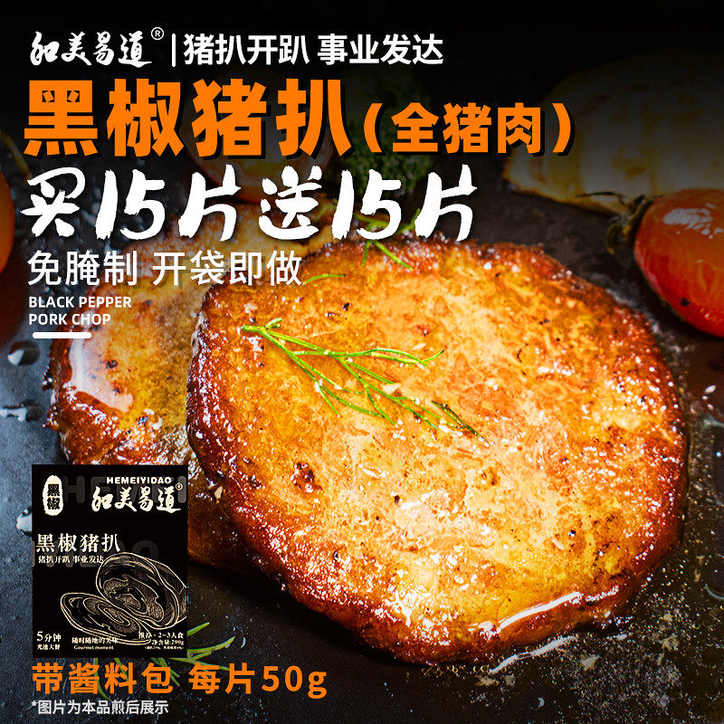 和美易道黑椒猪扒加热即食无骨微腌猪排半成品速食简餐大排肉食材,水产肉类/新鲜蔬果/熟食,包装猪肉类预制菜,淘宝优惠券,粉丝福利购,淘宝优惠卷