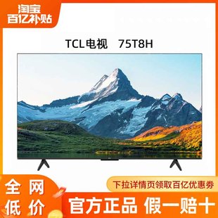 75T8H TCL 75英寸 百级分区QLED量子点超薄液晶电视机