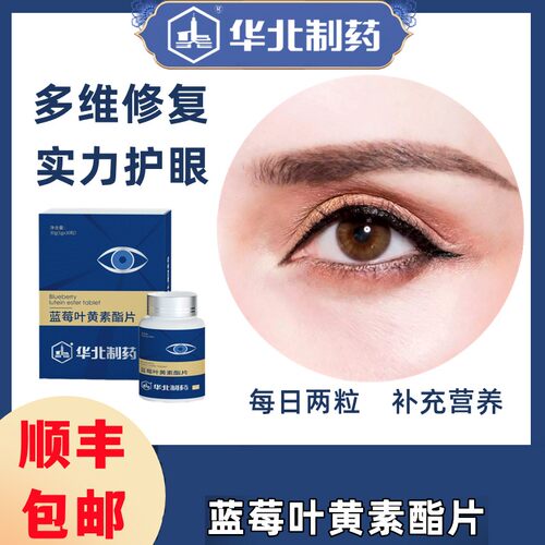 【华北制药】蓝莓叶黄素酯片视疲劳模糊专利华北制药官方正品